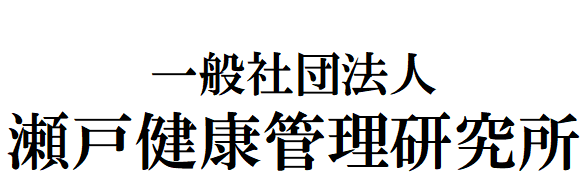 一般社団法人　瀬戸健康管理研究所